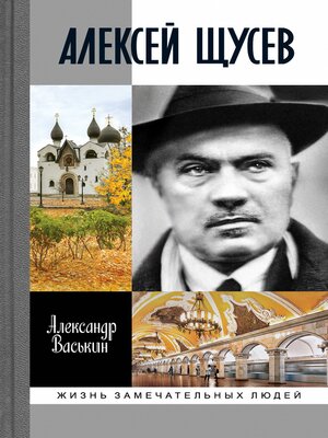 cover image of Алексей Щусев